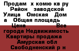 Продам 2х комю кв-ру  › Район ­ заводской › Улица ­ Омская › Дом ­ 1а › Общая площадь ­ 50 › Цена ­ 1 750 000 - Все города Недвижимость » Квартиры продажа   . Амурская обл.,Свободненский р-н